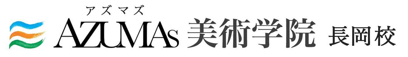 長岡絵画教室AZUMAs